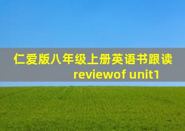 仁爱版八年级上册英语书跟读 reviewof unit1